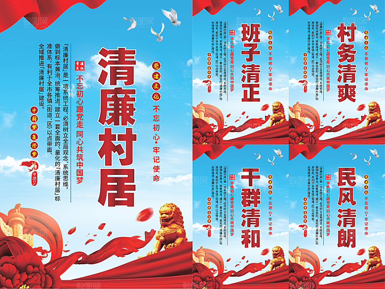 清廉村居党建海报