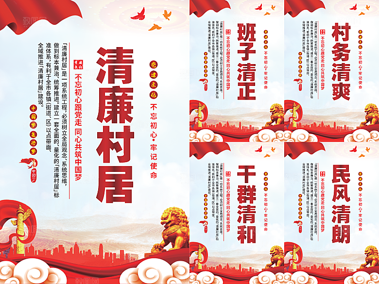 清廉村居党建海报