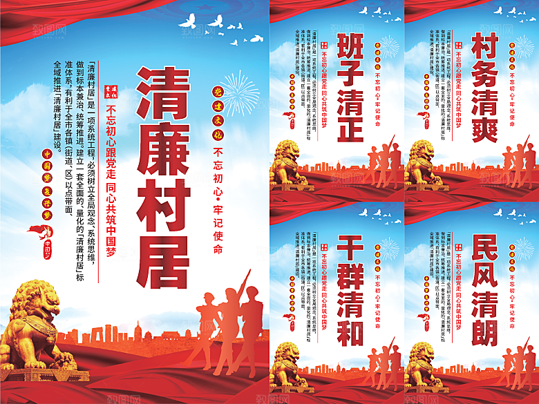清廉村居党建海报