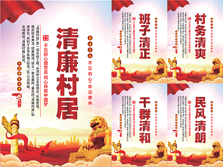 清廉村居党建海报