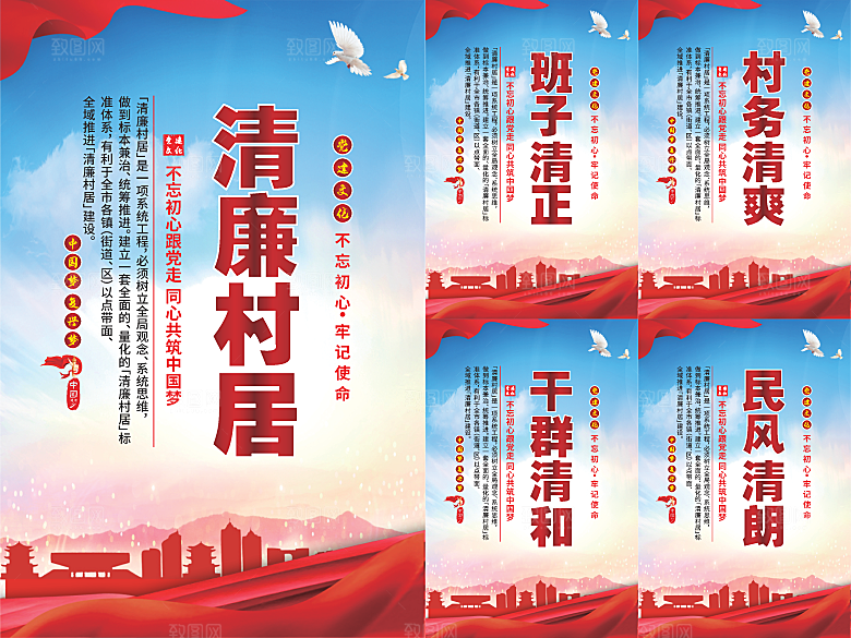 清廉村居党建海报