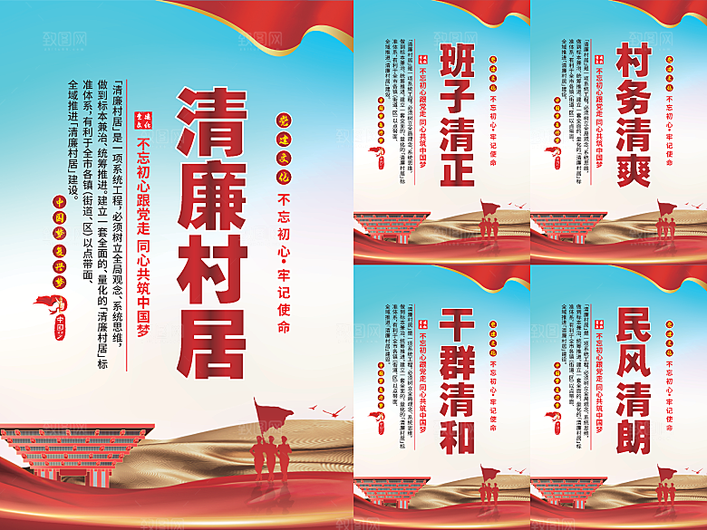 清廉村居党建海报