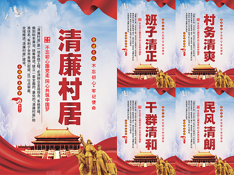 清廉村居党建海报