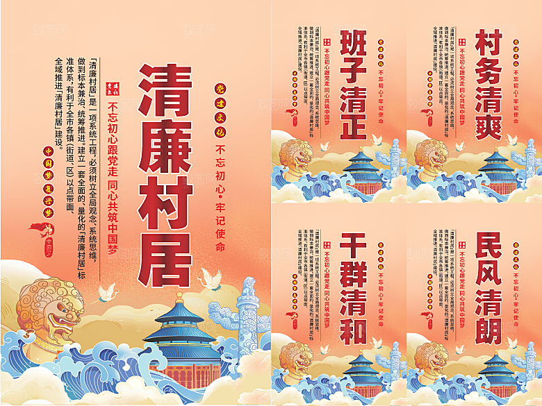 清廉村居党建海报