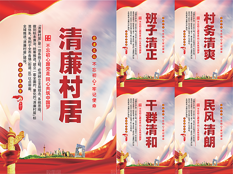 清廉村居党建海报