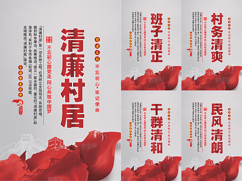 清廉村居党建海报