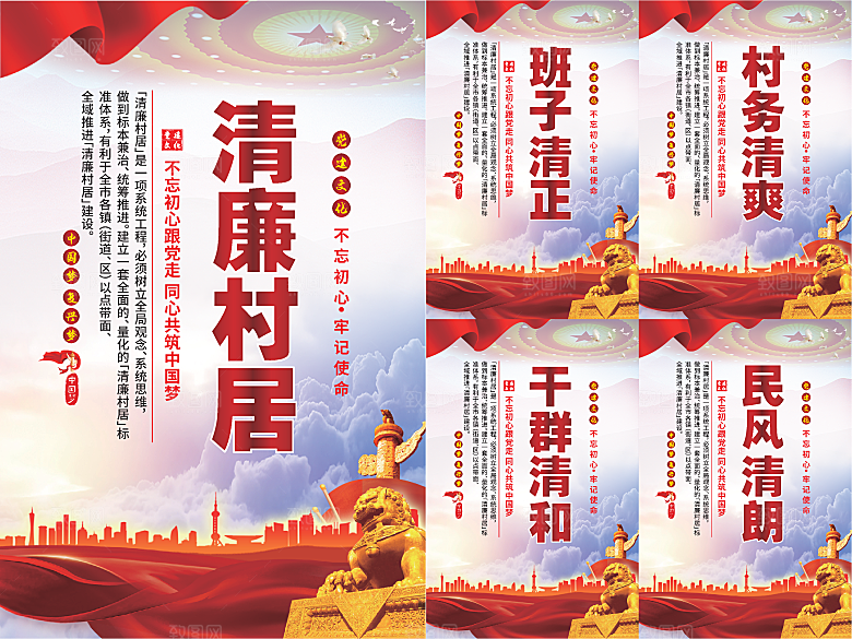 清廉村居党建海报