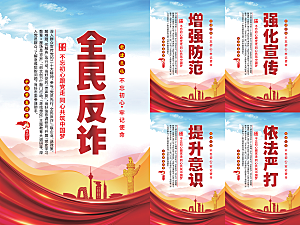 全民反诈党建海报