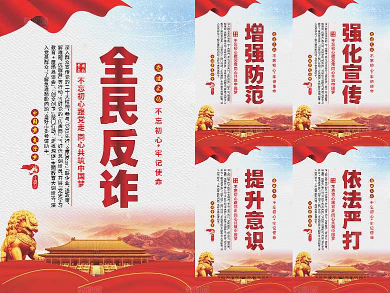 全民反诈党建海报