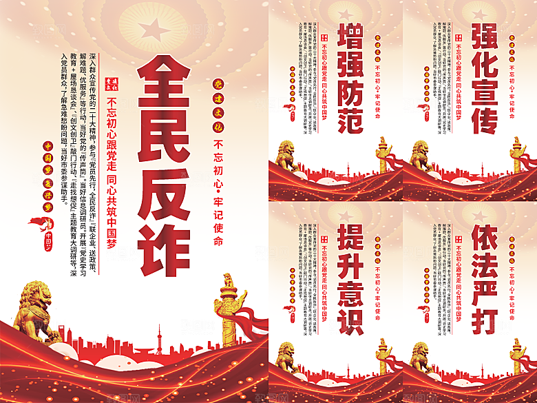 全民反诈党建海报