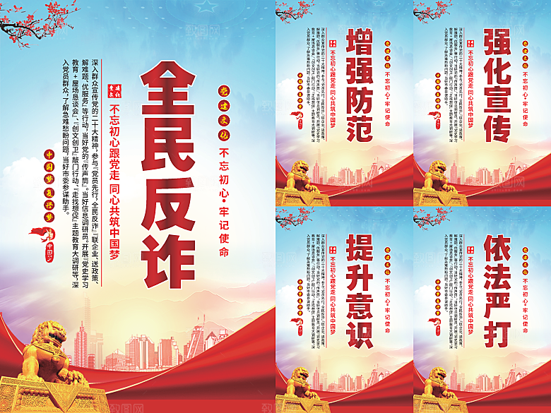 全民反诈党建海报