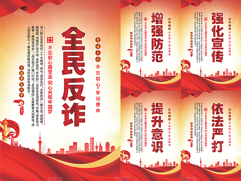全民反诈党建海报