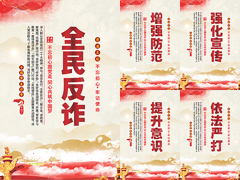 全民反诈党建海报