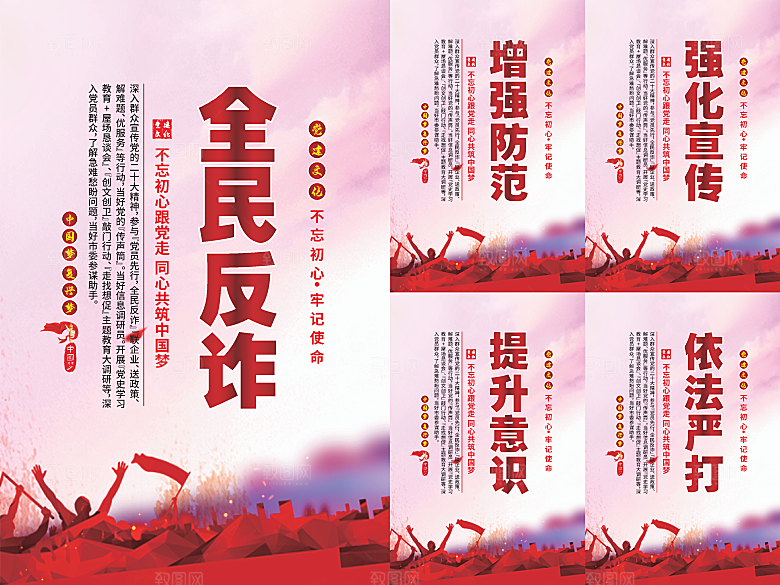 全民反诈党建海报