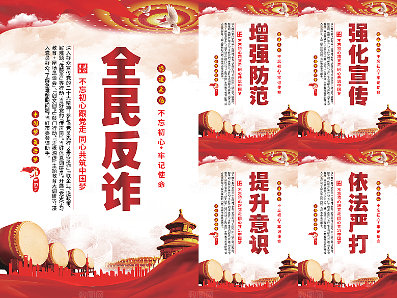 全民反诈党建海报系列