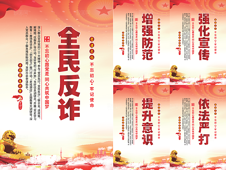 全民反诈党建海报系列