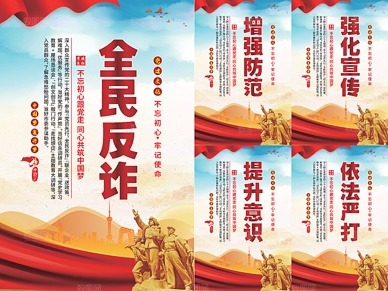 全民反诈党建海报系列