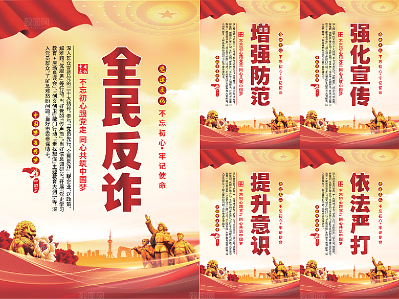 全民反诈党建海报系列