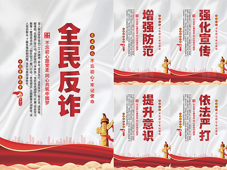 全民反诈党建海报系列