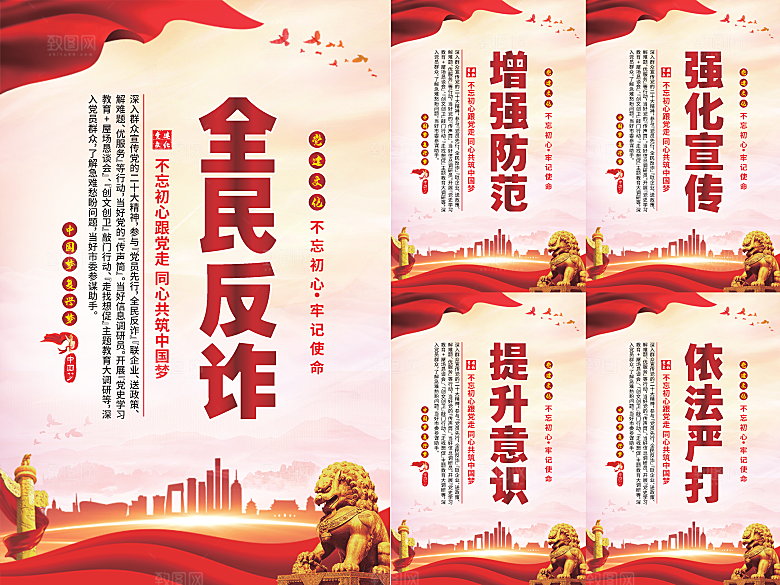 全民反诈党建海报