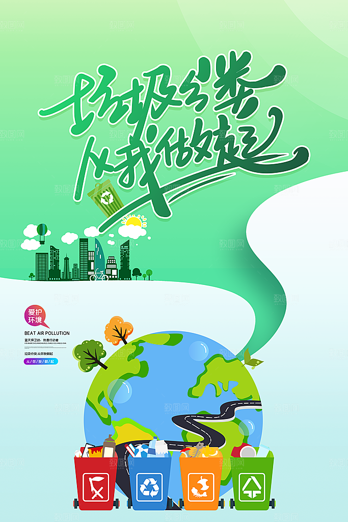 保护环境垃圾分类海报