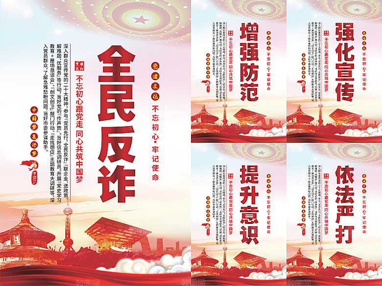 全民反诈党建海报系列