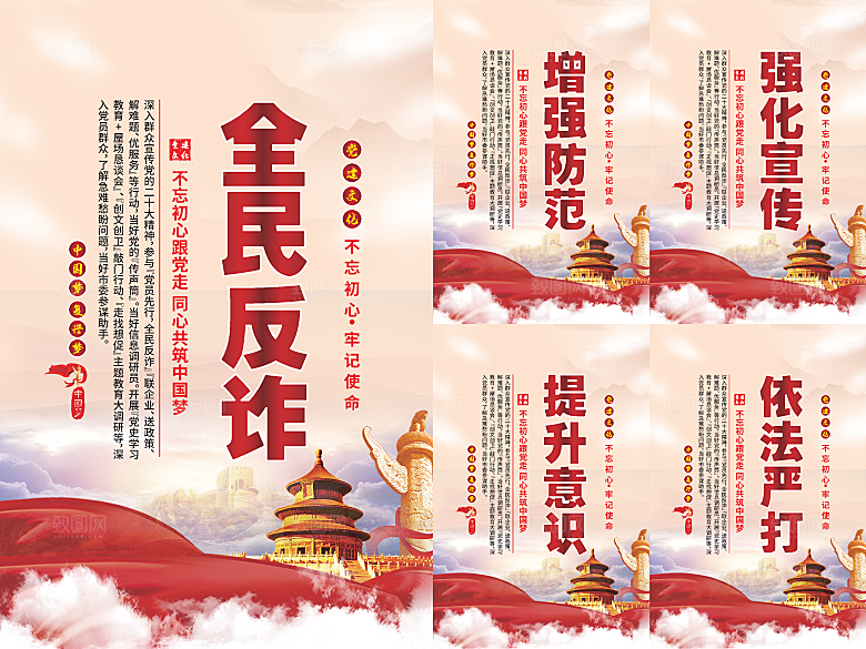全民反诈党建海报系列