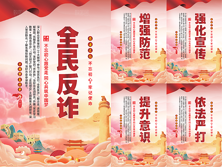 全民反诈党建海报系列