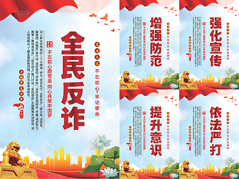 全民反诈党建海报系列