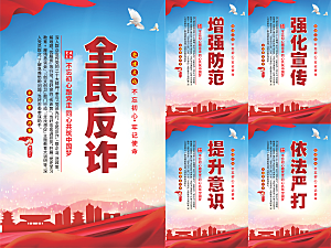 全民反诈党建海报