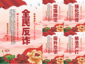全民反诈党建海报