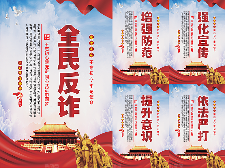 全民反诈党建海报
