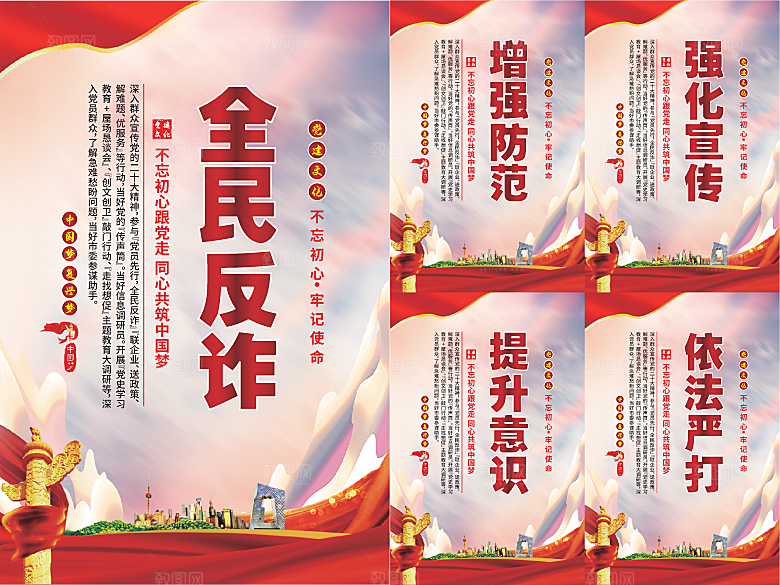 全民反诈党建海报
