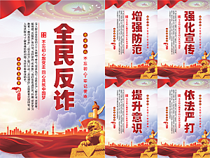 全民反诈党建海报
