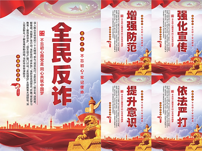 全民反诈党建海报