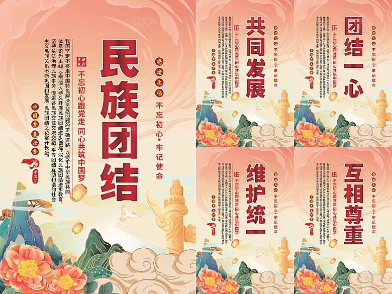 民族团结党建海报