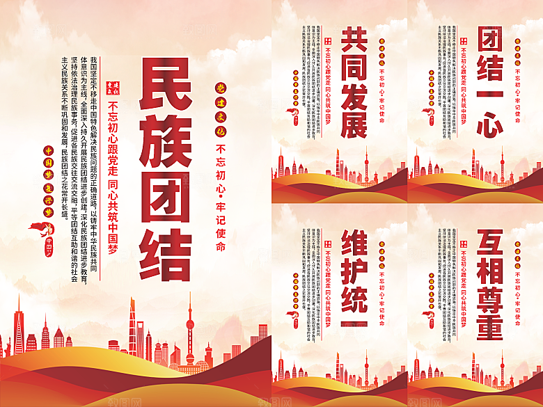 民族团结党建海报