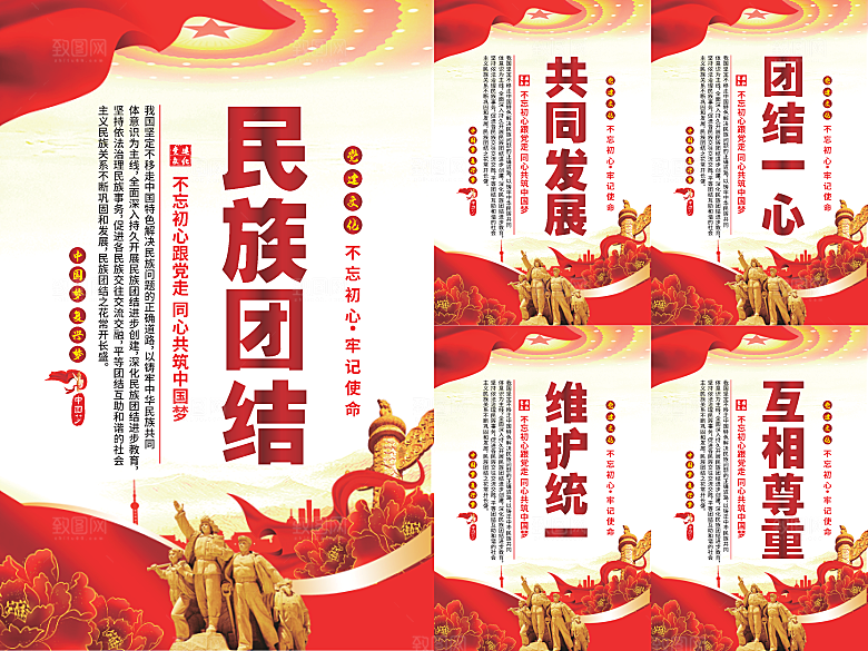 民族团结党建海报