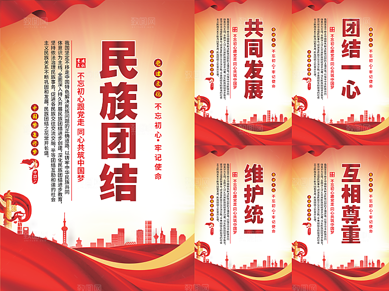 民族团结党建海报