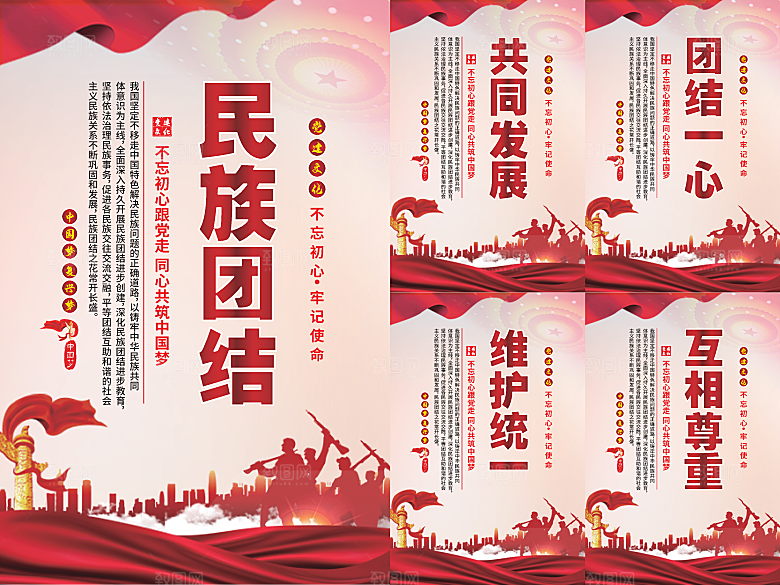 民族团结党建海报