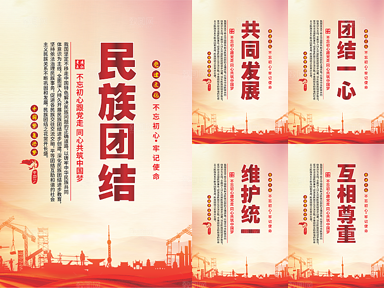 民族团结党建海报系列