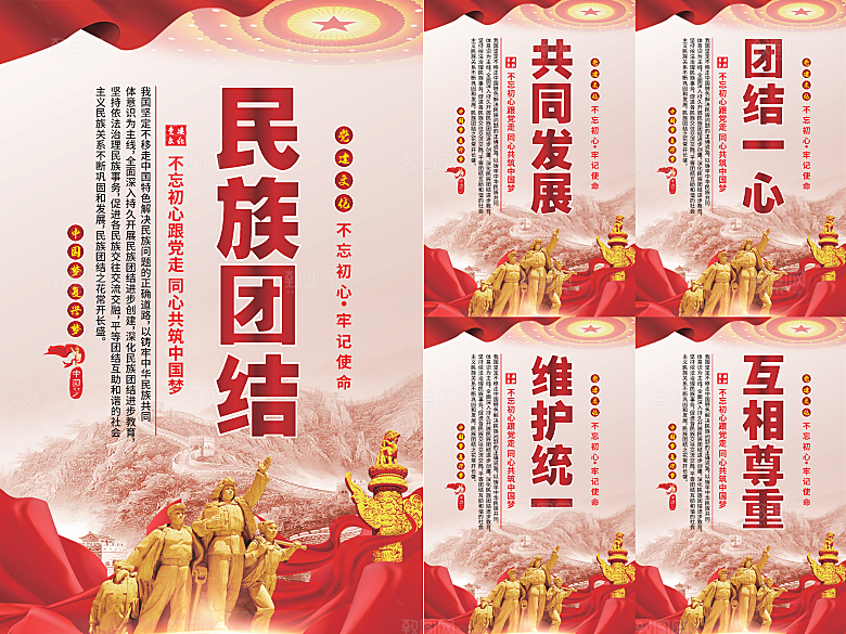 民族团结党建海报系列