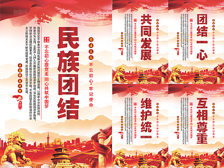 民族团结党建海报系列