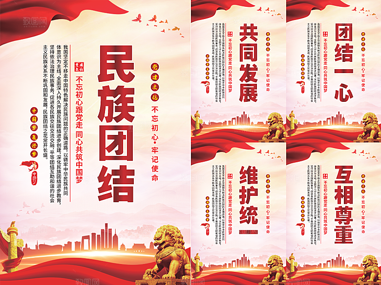 民族团结党建海报