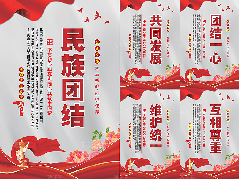 民族团结党建海报