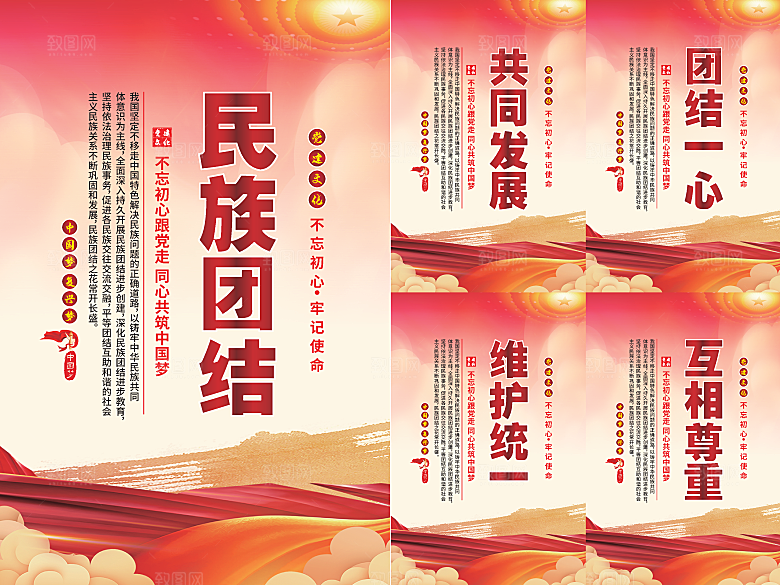 民族团结党建海报