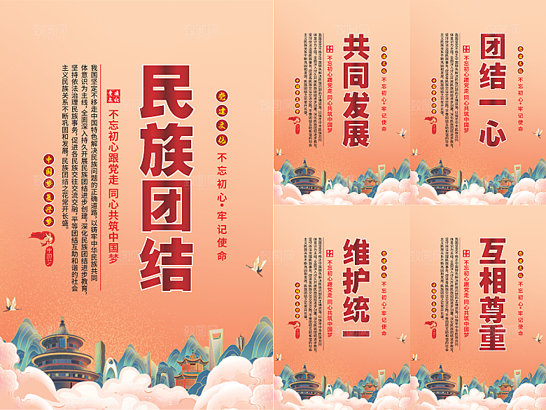 民族团结党建海报