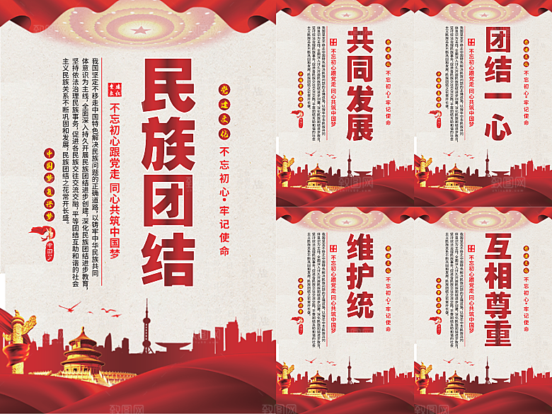 民族团结党建海报