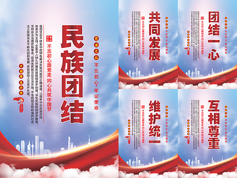 民族团结党建海报