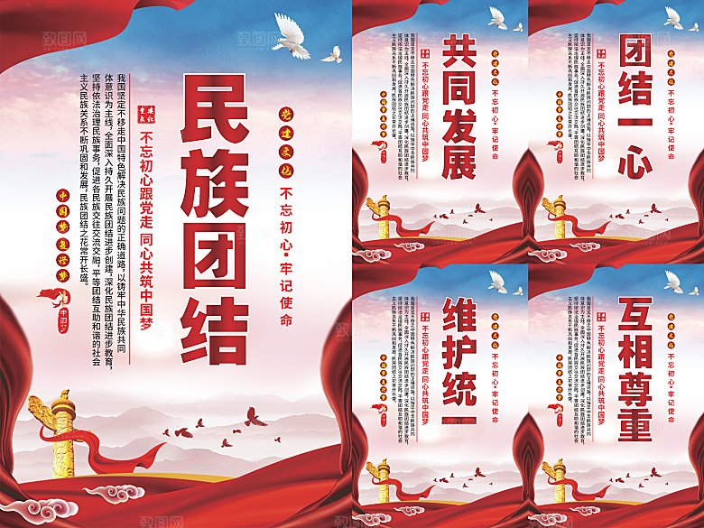 民族团结党建海报